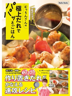 cover image of むっちんさんの極上だれでパパッとごはん: 作り置きできてアレンジ自在!